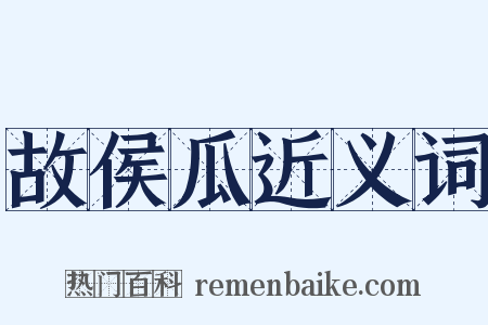 故侯瓜近义词是什么意思的图片